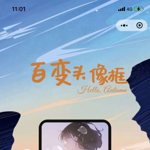 【云开发小程序】百变头像框小程序-无需域名和服务器