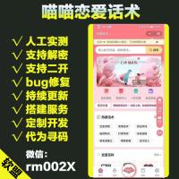 喵喵恋爱话术小程序【更新至8.5.5】10W话术库/DIY/奖励中心/广告管理/QQ流量主/卡密/