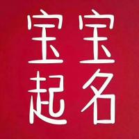 2025最新昆明梵朴堂周易宝宝起名字自动起名系统/婴幼儿起名字自动生成...