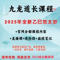 九龙道长全套超全课程-包含2024年弟子班+2025新乙巳年范泰岁专题...
