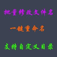 【非常强大功能】易语言制作的文件批量重命名工具源码+模块