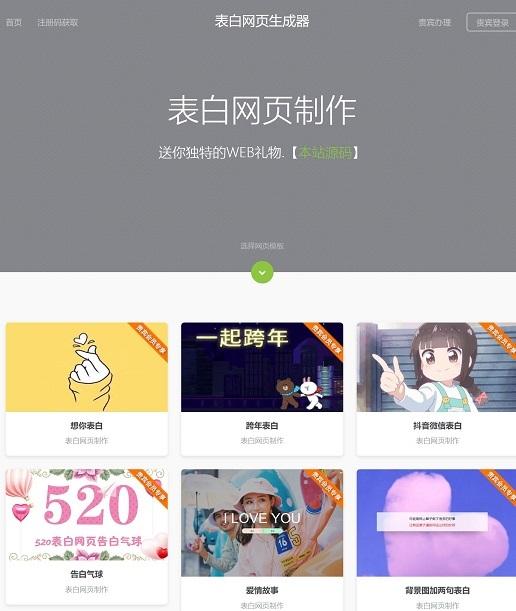 一款最近比较火表白网源码（表白网站制作网址免费）