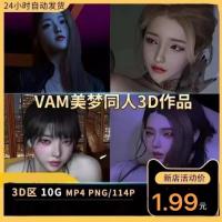 VAM制作美梦3D同人作品CG原画壁纸设计素材动态壁纸 3D区