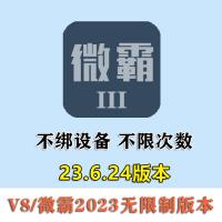 微霸2023无限制不绑设备安卓永久版本一键新机改机支持5.0-12.0