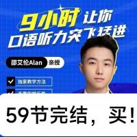 邵艾伦口语三合一最新59课含9小时口语突飞猛进美音速成