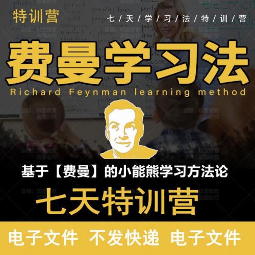 费曼学习法课程7天特战营思维力导图五大底层高效提升专注力