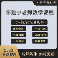 李建宇老师数学网课小学初中高中成长大全高考提分秘诀方视频课程