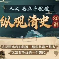 人民大学毛立平教授 纵观清史20讲(已完结) 清代宫廷史