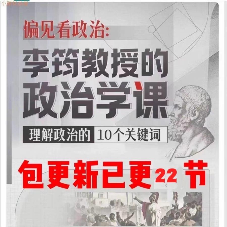 偏见看政:李筠教授的政治学课22节已完结。