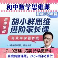 胡小群2023数学思维小学L0-L6已完结初中L7-L9更新中视频课含习题