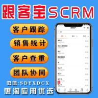 跟客宝SCRMv1.4.6 客户跟踪 销售统计 客户查重  团队协同  自定义字段