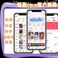 短剧小说电影票外卖cps平台源码抖音视频号快手短剧小说分销推广短视频付费短剧小说