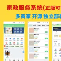 家政预约系统源码家政服务+多商家+开源独立部署正版系统