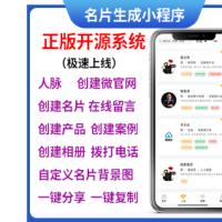 智能名片微官网生成创建人脉小程序