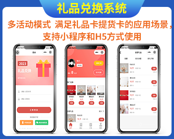 礼品兑换系统足礼品卡/提货卡