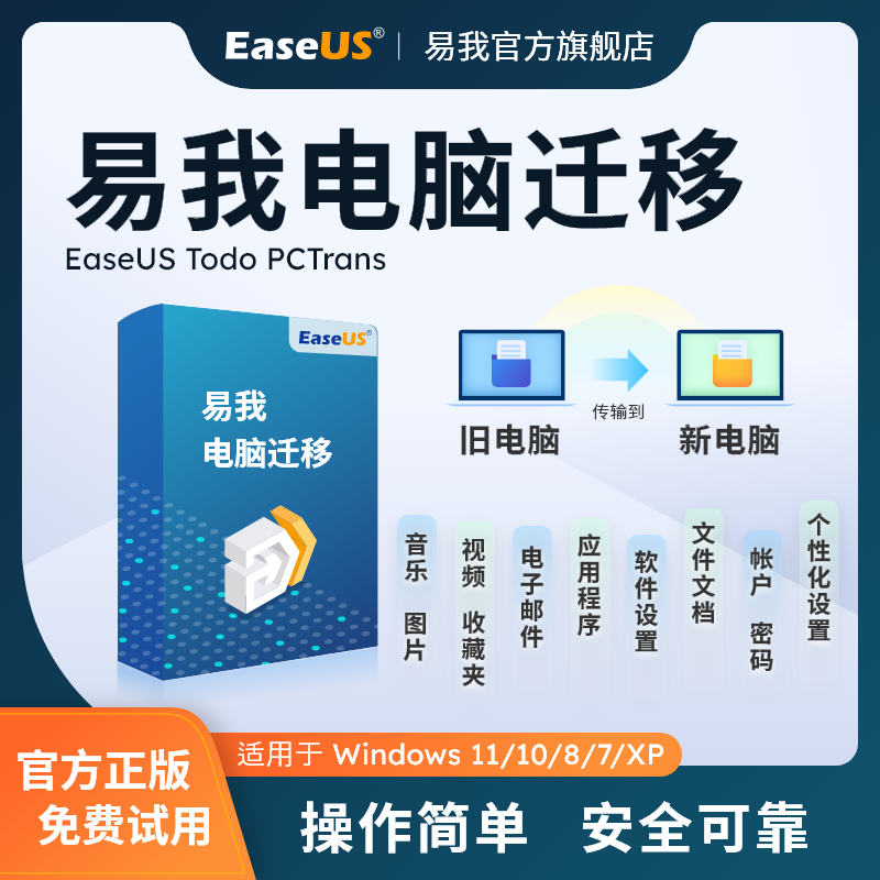 EaseUS易我电脑数据迁移C盘系统文件备份win78/10/11迁移传输工具