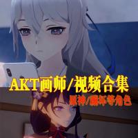 【24年3月更新】AKT画师/原神/崩坏3等视频 2019-2024.3 共85g