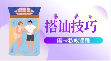 魔卡私教课程《搭讪技巧》网盘下载1.2GB
