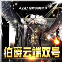 【伯爵云端双号扫尾精力点】直接云端扫码登录【云端正版伯爵双号授权精力值】