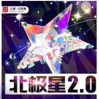 -【北极星云端双号扫尾精力点】微信云端双号【云端正版北极星双号授权精力值】-