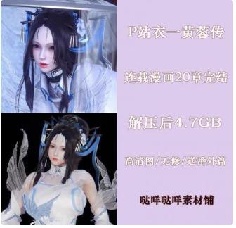 P站画师衣一3D作品黄蓉传1-20章连载漫画高清素材自动发货jpg图集