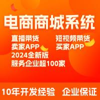 电商商城小程序系统定制开发直播短视频带货卖家APP顾客APP上架
