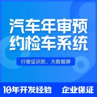 汽车机动车年审预约小程序APP检测系统开发行驶证识别大数据屏