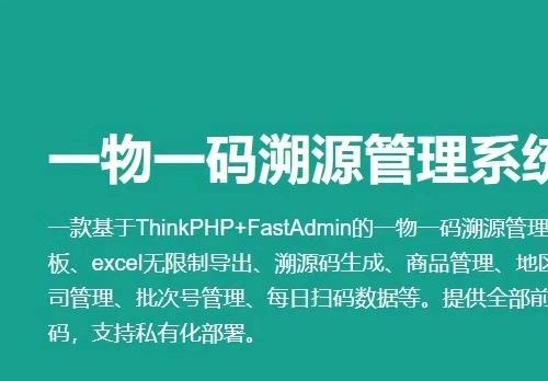 一物一码溯源管理系统,fastadmin插件源码 最新版 基于ThinkPHP+FastAdmin的一物一码溯源管理系统