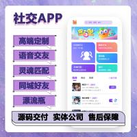 社交交友系统源码-十年社交交友系统源码行业的佼佼者 社交交友系统源码-语聊交友运营级别成品源码-三端交付-源码交付