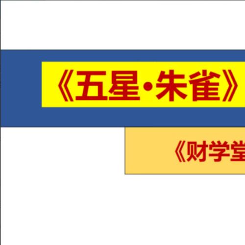 【高亮】五星朱雀战法交易体系