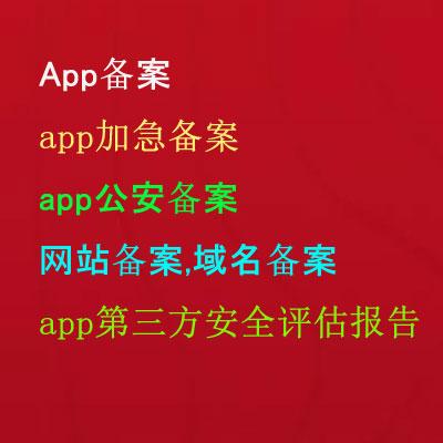 代办App备案,app加急备案,app公安备案,app第三方安全评估报告,网站备案,域名备案,网安备案