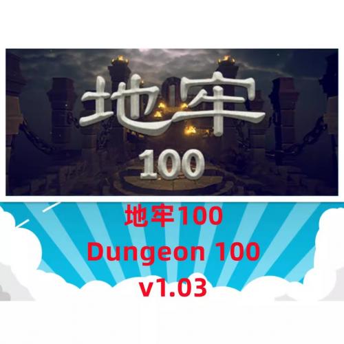 PC电脑端小众冷门单机游戏地牢100[百度网盘下载]