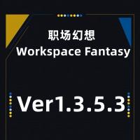 PC电脑端单机游戏职场幻想[百度网盘下载]