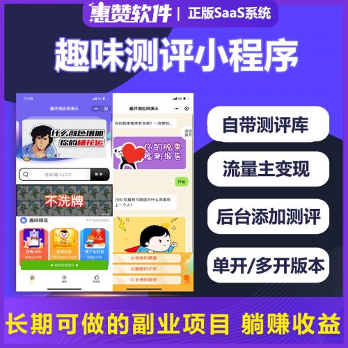 趣味测评小程序源码趣味测试小游戏源码搭建趣味测评小程序小游戏开发源码
