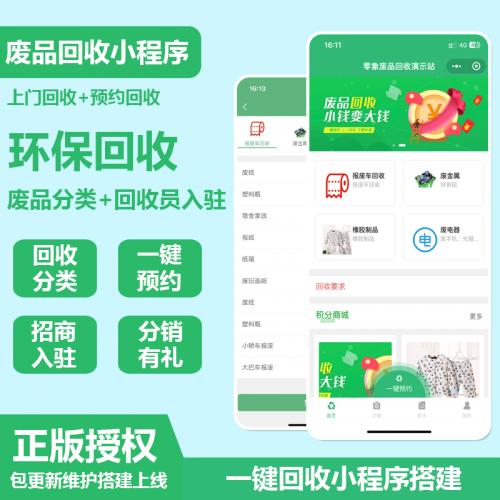 废品回收小程序源码出售废品回收系统再生资源回收小程序开发源码出售