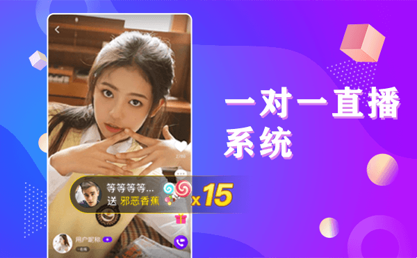 一对一直播系统开发|一对一聊天APP源码|1对1视频软件