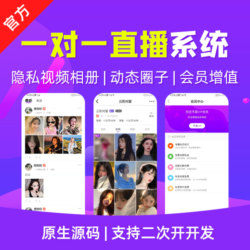 一对一直播系统开发，成品一对一源码，一对一直播平台源码