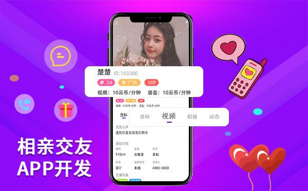 相亲交友源码，婚恋app源码，相亲app开发