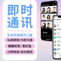 即时通讯2024版本聊天社交APP/交友APP源码视频聊天/三端/仿微信APP源码/聊天语音视频