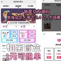 盲盒交友源码/分销提现微信支付/同城交友源码/脱单盲盒/盲盒相亲源码/一元交友
