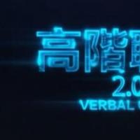 搭讪大师TV柯老师：男生撩妹聊天，高阶聊天课程2.0