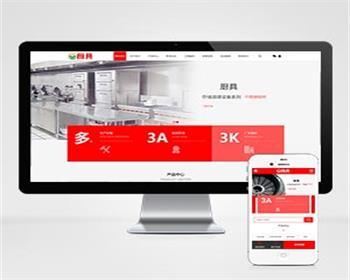 (PC+WAP)红色厨具设备网站源码 厨房用品网站pbootcms模板