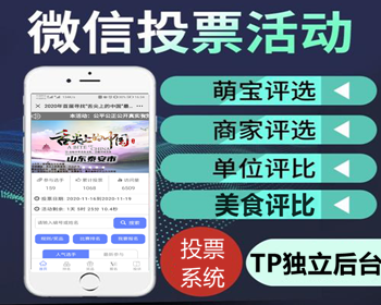 微信投票系统源码_礼物投票_美食萌娃男神女神服务号钻石投票系统_TP独立后台
