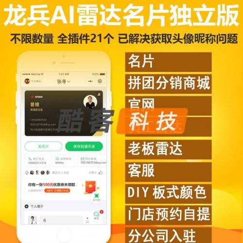 龙兵智能名片V118系统企业电子名片销售名片小程序智能名片源码 - 宋马