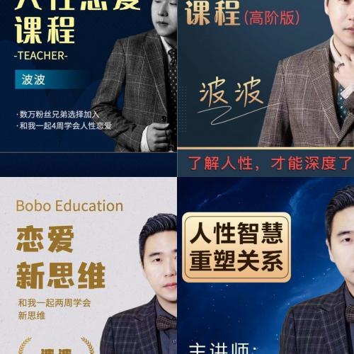 波波老师恋爱新思维人性智慧《重塑关系》波波·人性课高阶版