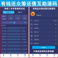 【高级版】有钱还V4.0｜众筹还债系统｜互助模式｜帮你还｜还债宝 | 人人还｜众人还｜还贷系统源码｜400元可还清全世界的债｜