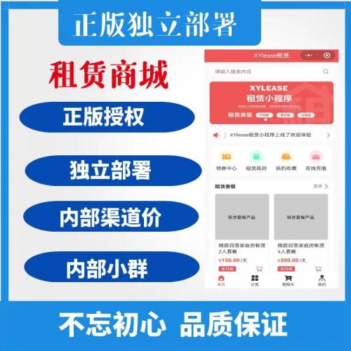 XYlease租赁商城小程序最新版正版程序坑位开源源码独立部署可二次开发