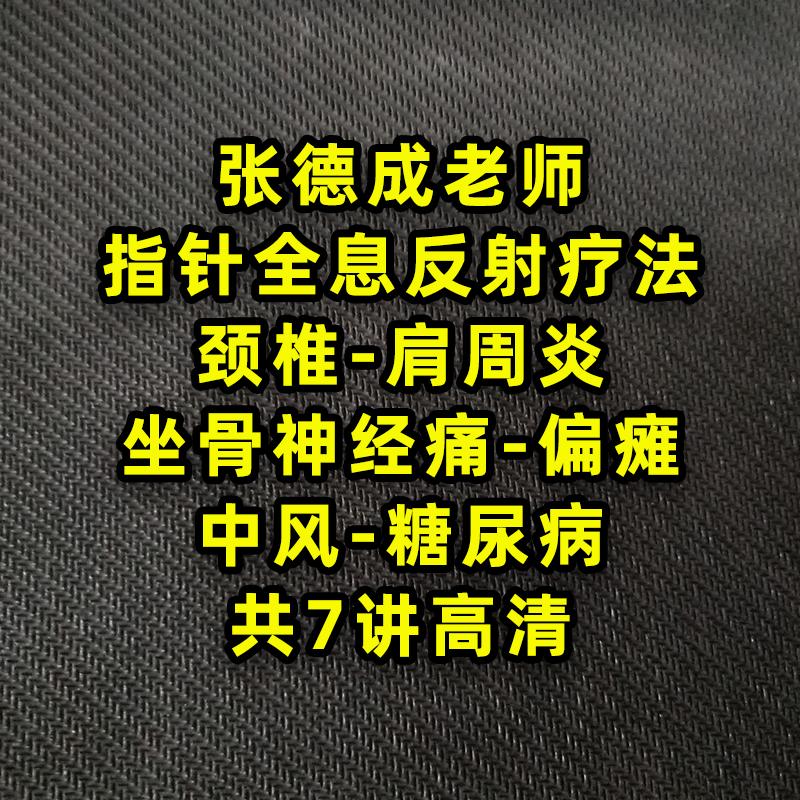 2020年张德成以指代针 指针疗法治常见病7集全息反射疗法高清视频