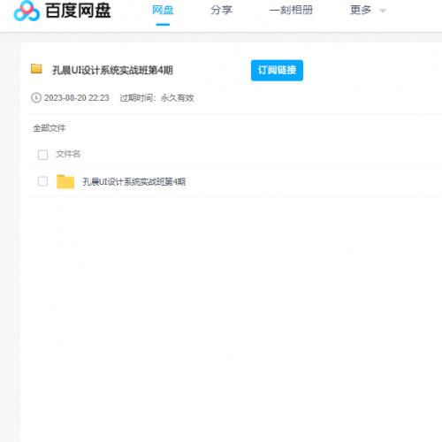 2022年孔晨UI设计系统实战班第4期课程 百度云盘