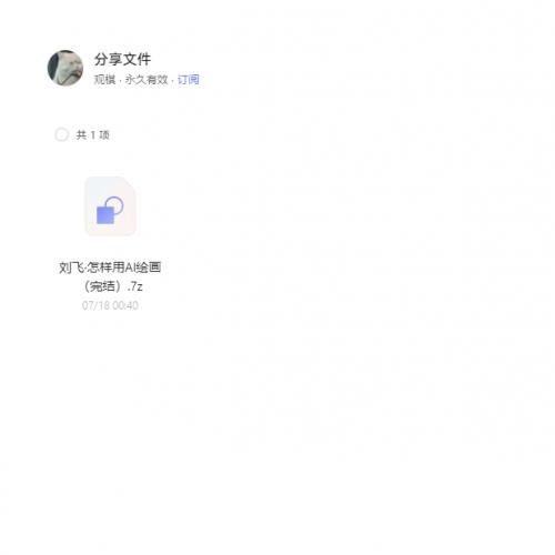 刘飞用AI绘画教程（完结） 阿里云盘